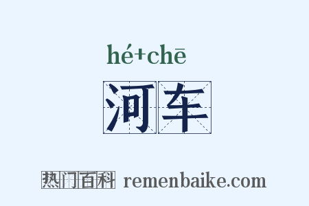 河车是什么意思的图片